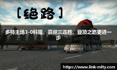 多特主场3-0科隆，喜迎三连胜，登顶之路更进一步