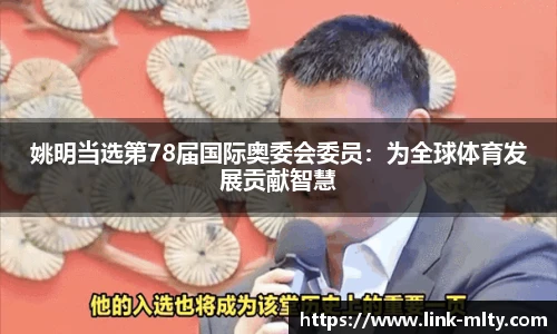 姚明当选第78届国际奥委会委员：为全球体育发展贡献智慧