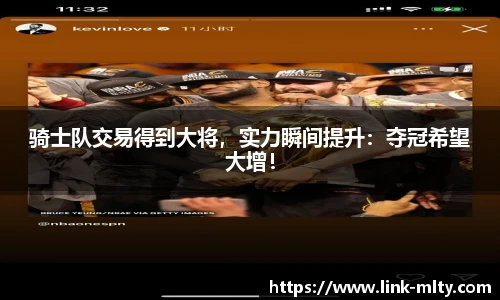 骑士队交易得到大将，实力瞬间提升：夺冠希望大增！
