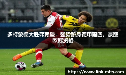 多特蒙德大胜弗赖堡，强势跻身德甲前四，豪取欧冠资格