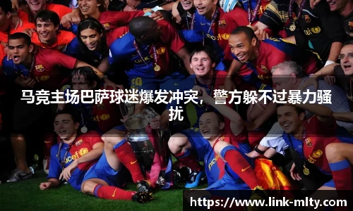马竞主场巴萨球迷爆发冲突，警方躲不过暴力骚扰
