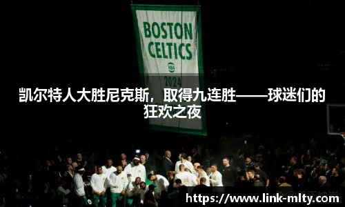 凯尔特人大胜尼克斯，取得九连胜——球迷们的狂欢之夜