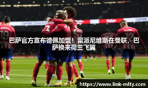 巴萨官方宣布德佩加盟！留派尼维斯在曼联，巴萨换来荷兰飞翼