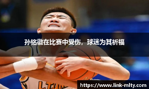 孙铭徽在比赛中受伤，球迷为其祈福