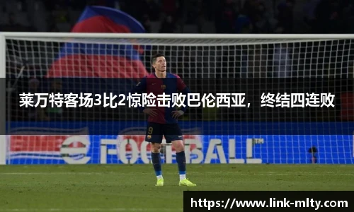 莱万特客场3比2惊险击败巴伦西亚，终结四连败