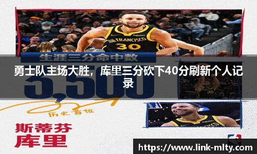 勇士队主场大胜，库里三分砍下40分刷新个人记录