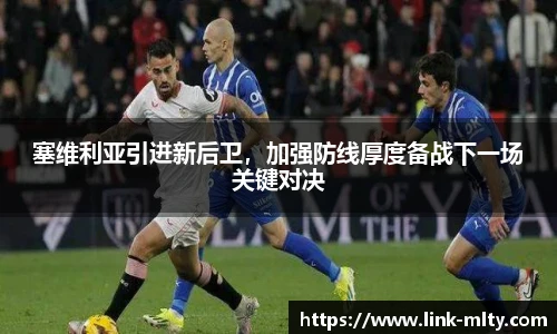 塞维利亚引进新后卫，加强防线厚度备战下一场关键对决