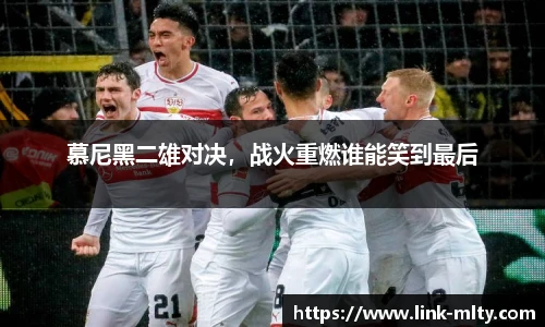 慕尼黑二雄对决，战火重燃谁能笑到最后