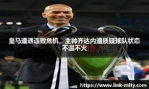 皇马遭遇连败危机，主帅齐达内遭质疑球队状态不温不火