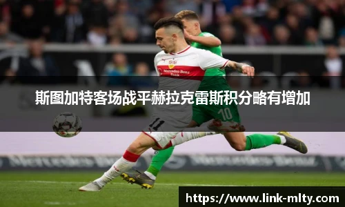 斯图加特客场战平赫拉克雷斯积分略有增加