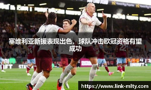 塞维利亚新援表现出色，球队冲击欧冠资格有望成功