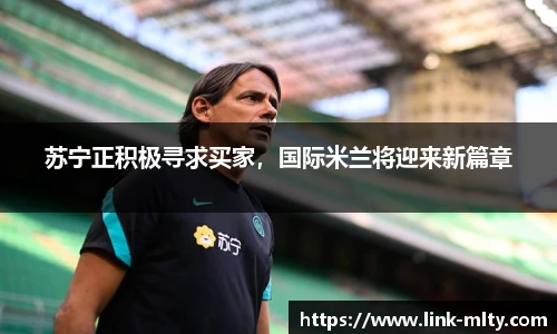 苏宁正积极寻求买家，国际米兰将迎来新篇章