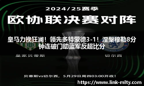 皇马力挽狂澜！领先多特蒙德3-1！涅槃穆勒8分钟连破门助蓝军反超比分