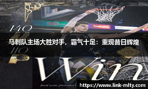 马刺队主场大胜对手，霸气十足：重现昔日辉煌