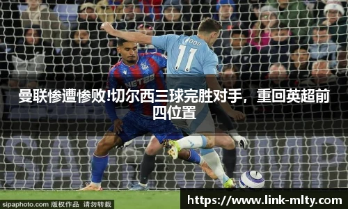 曼联惨遭惨败!切尔西三球完胜对手，重回英超前四位置