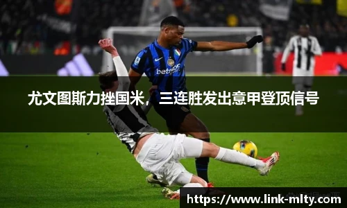 尤文图斯力挫国米，三连胜发出意甲登顶信号