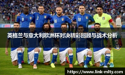 英格兰与意大利欧洲杯对决精彩回顾与战术分析