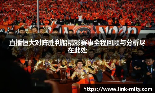 直播恒大对阵胜利船精彩赛事全程回顾与分析尽在此处