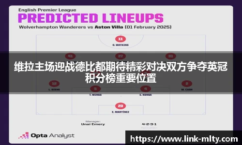 维拉主场迎战德比都期待精彩对决双方争夺英冠积分榜重要位置
