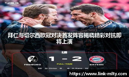 拜仁与切尔西欧冠对决首发阵容揭晓精彩对抗即将上演