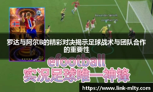 罗达与阿尔B的精彩对决揭示足球战术与团队合作的重要性