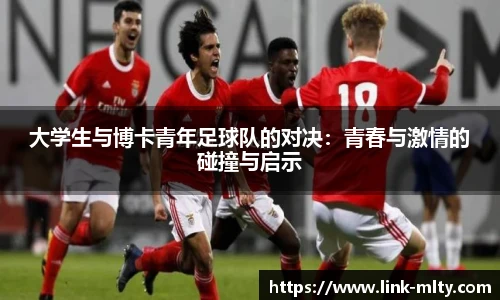 大学生与博卡青年足球队的对决：青春与激情的碰撞与启示