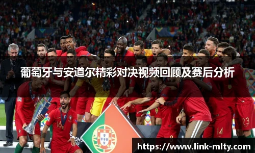 葡萄牙与安道尔精彩对决视频回顾及赛后分析