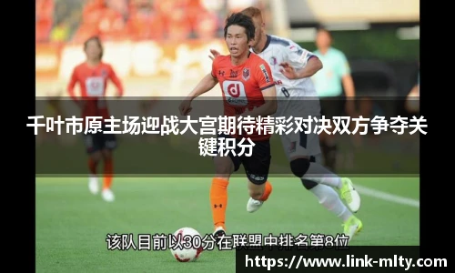 千叶市原主场迎战大宫期待精彩对决双方争夺关键积分