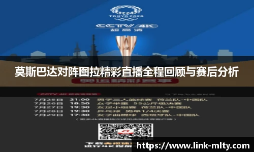 莫斯巴达对阵图拉精彩直播全程回顾与赛后分析