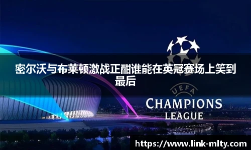 密尔沃与布莱顿激战正酣谁能在英冠赛场上笑到最后