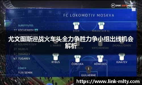 尤文图斯迎战火车头全力争胜力争小组出线机会解析