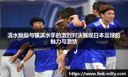 清水鼓励与横滨水手的激烈对决展现日本足球的魅力与激情