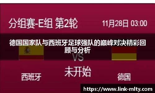 德国国家队与西班牙足球强队的巅峰对决精彩回顾与分析