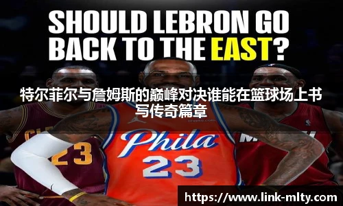 特尔菲尔与詹姆斯的巅峰对决谁能在篮球场上书写传奇篇章