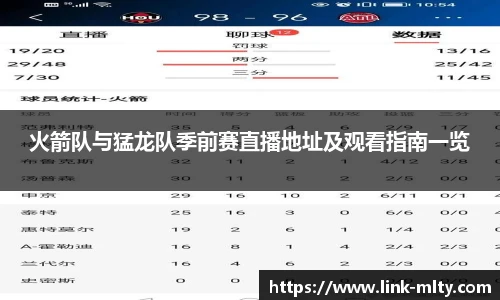 火箭队与猛龙队季前赛直播地址及观看指南一览