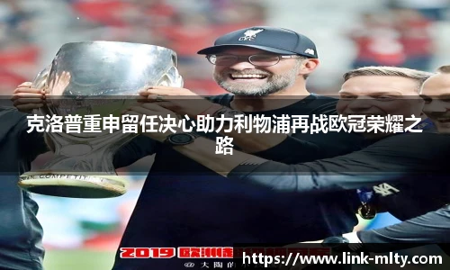 克洛普重申留任决心助力利物浦再战欧冠荣耀之路