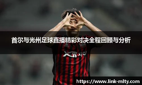 首尔与光州足球直播精彩对决全程回顾与分析