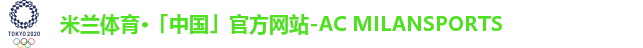 米兰体育·「中国」官方网站-AC MILANSPORTS 米兰体育·「中国」官方网站-AC MILANSPORTS